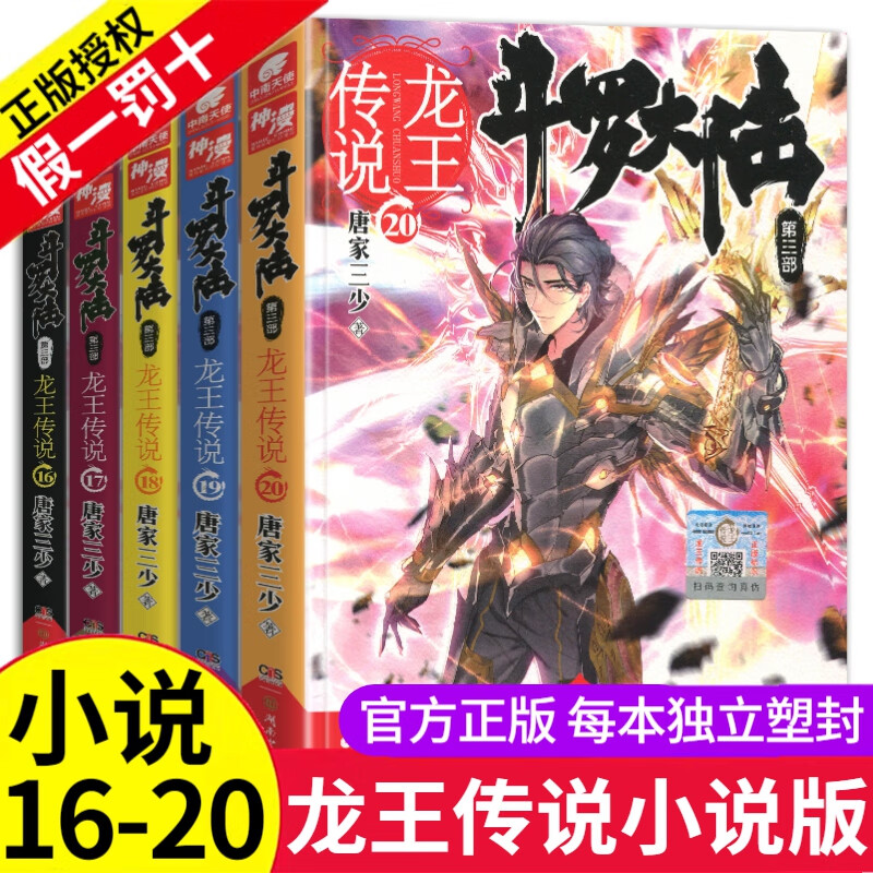 斗罗大陆3龙王传说全套1-5册小说文字版唐家三少第三部全集绝世唐门2终极斗罗同系列4玄幻小说非漫画6 16-20斗罗大陆3龙王传说小说版