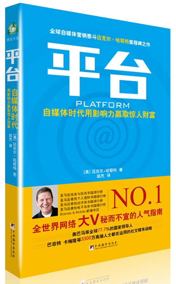 平台——自媒体时代用影响力赢取惊人财富(全网络大v秘而不宣的人气指