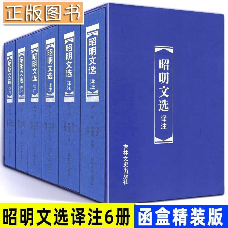 【新书现货】昭明文选译注 全6册 原文+注释+译文 昭明文选全注译本 吉林文史出版社