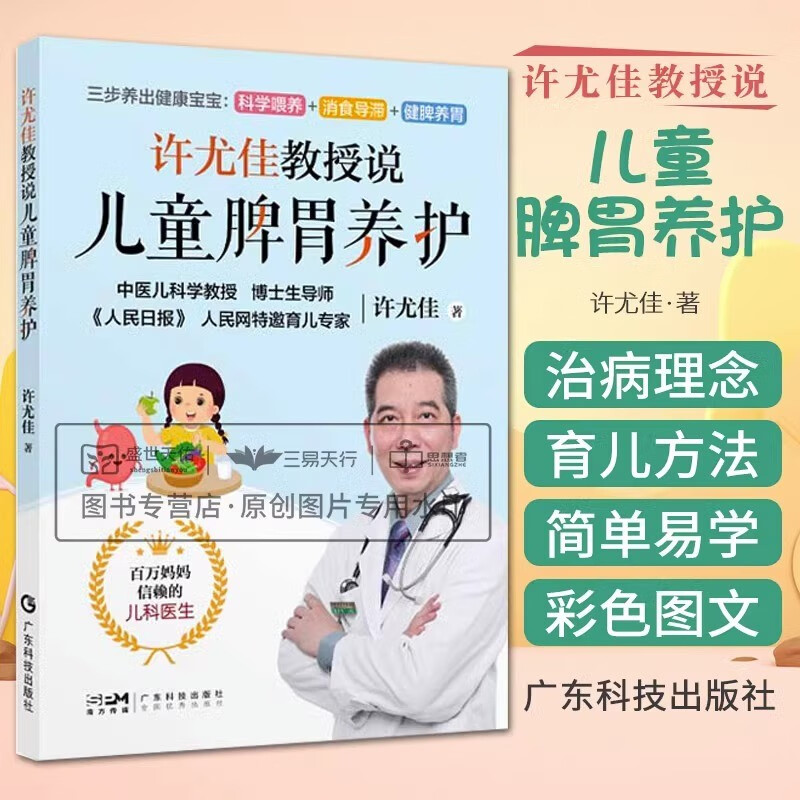 许尤佳教授说儿童脾胃养护 科学喂养消食导滞健脾养胃 涵盖日常喂养生长发育 儿科大咖帮你调好孩子脾胃 许尤佳 广东技术出版社