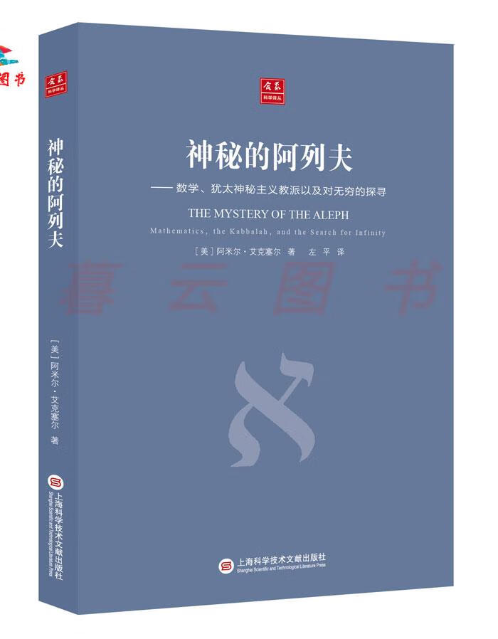 合众科学译丛:神秘的阿列夫 神秘现象 神秘的阿列夫
