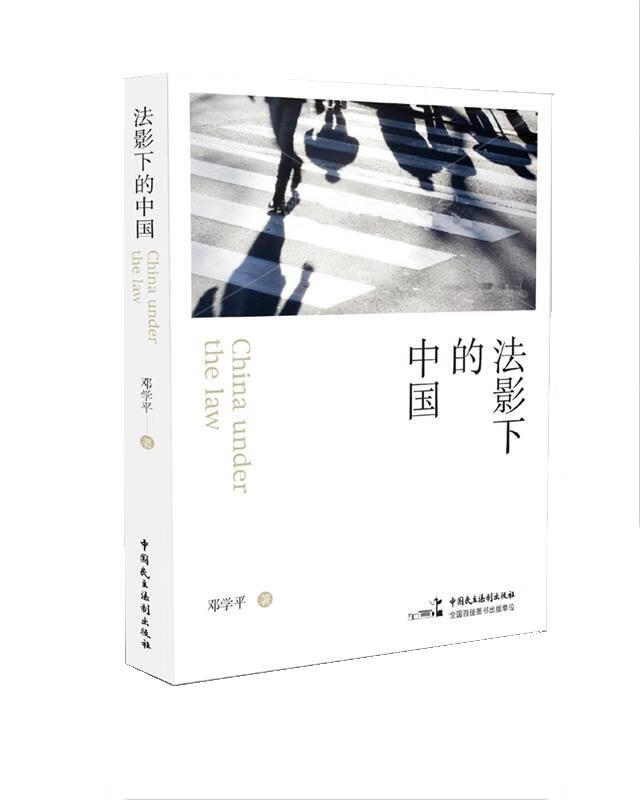 法影下的中国 邓学平 9787516216712【正版】