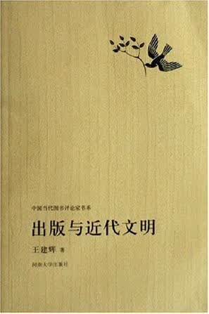 出版与近代文明【正版精选】
