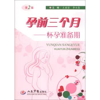 孕前三个月-怀孕准备期-第2版【正版好书，下单速发】