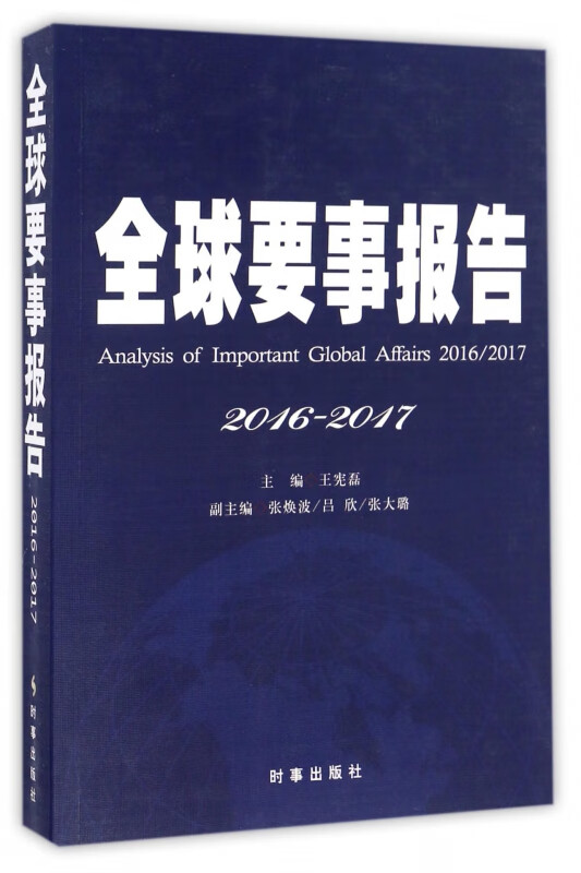 全球要事报告(2016-2017)