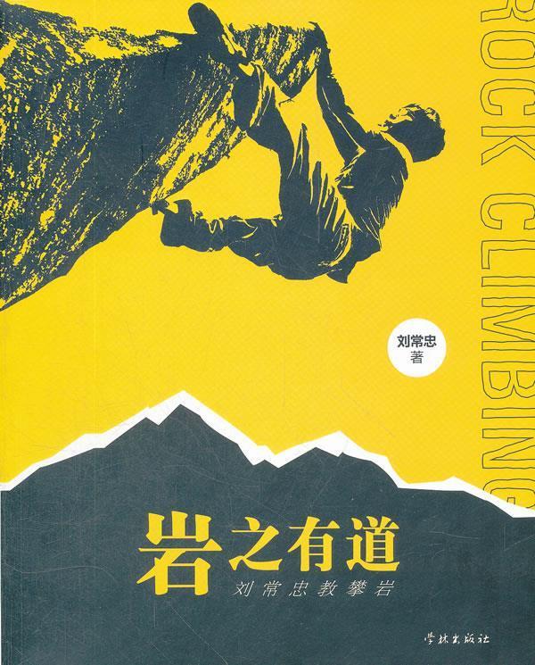 岩之有道—刘常忠教攀岩 刘常忠著【正版】