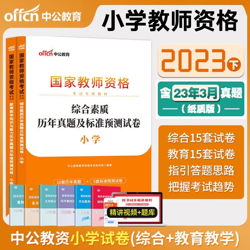 中公教资考试资料2023下半年教师资格证用书 小学教资证考试资料教材历年真题试卷科目一教育教学知识与能力科目二综合素质笔试科目三科1科2 【科1+科2】试卷