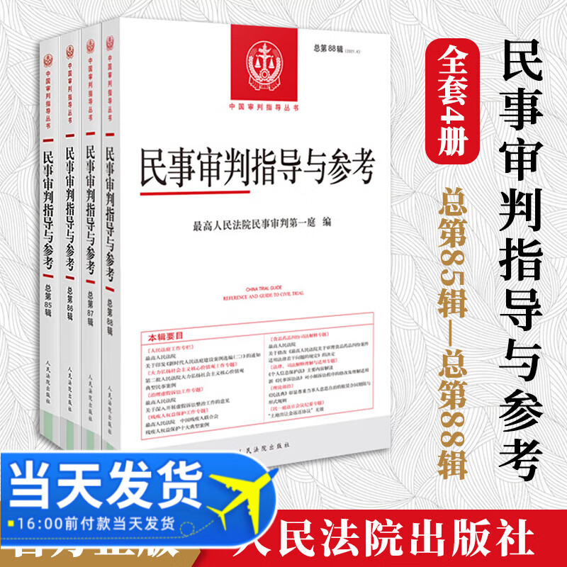 【全4册】民事审判指导与参考丛书 总第8