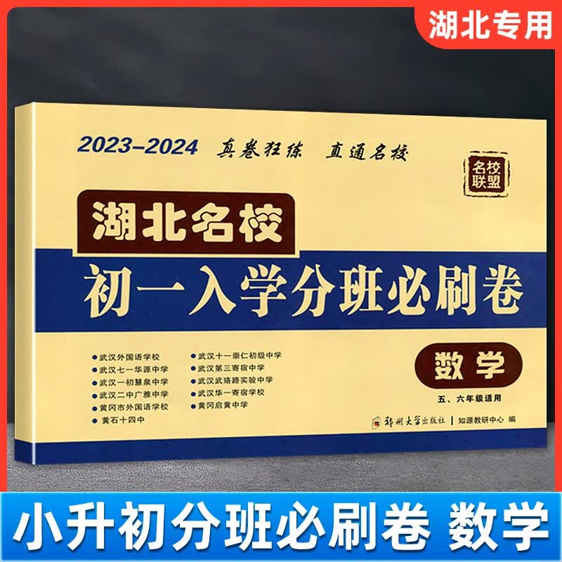 名校联盟湖北名校初一入学分班必刷卷语文数学小升初名校招生面试分班试题检测卷 数学