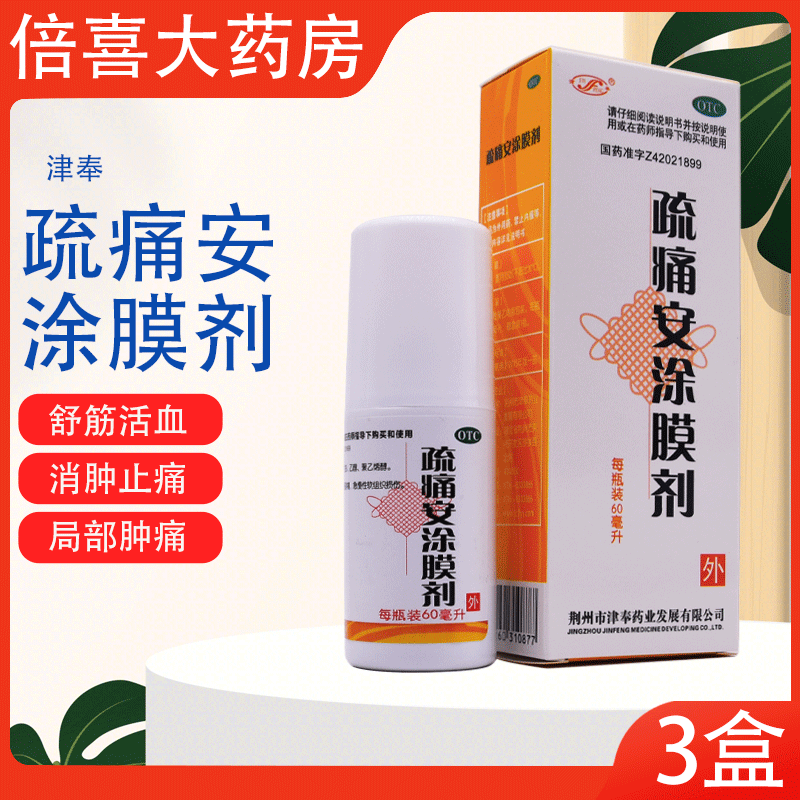 津奉 疏痛安涂膜剂 60毫升 跌打损伤 3盒