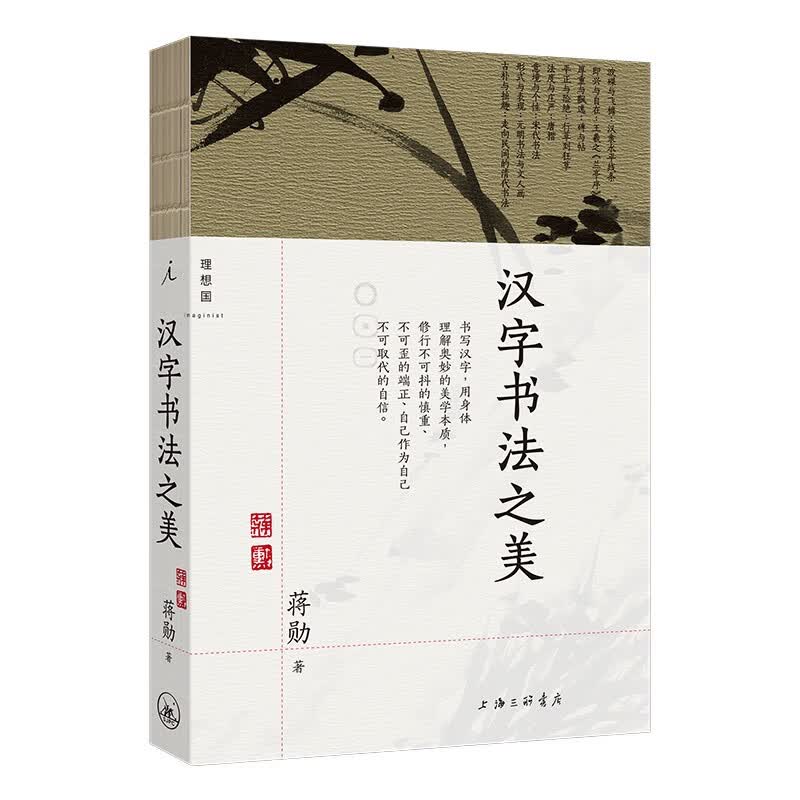 汉字书法之美    蒋勋 著    理想国