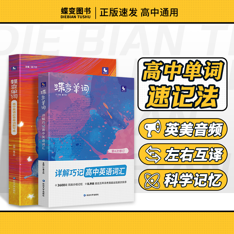 蝶变 高考英语单词高中英语必背3500考纲词汇表乱序版 高考单词巧记速记高频单词书记背神器高中高三辅导资料书官方正版 高中单词书+默写本