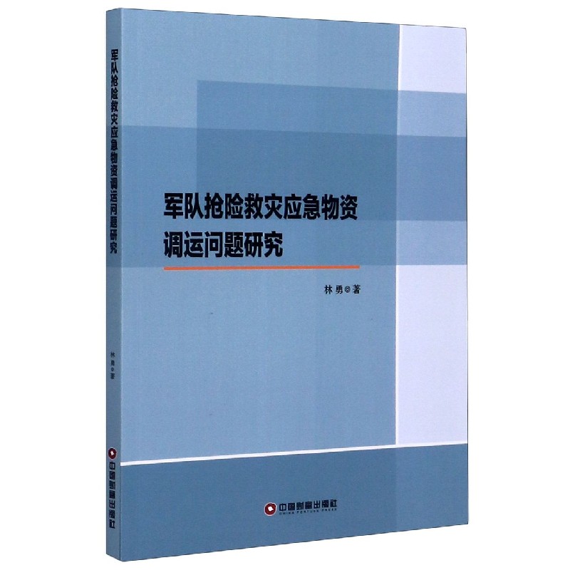 军队抢险救灾应急物资调运问题研究