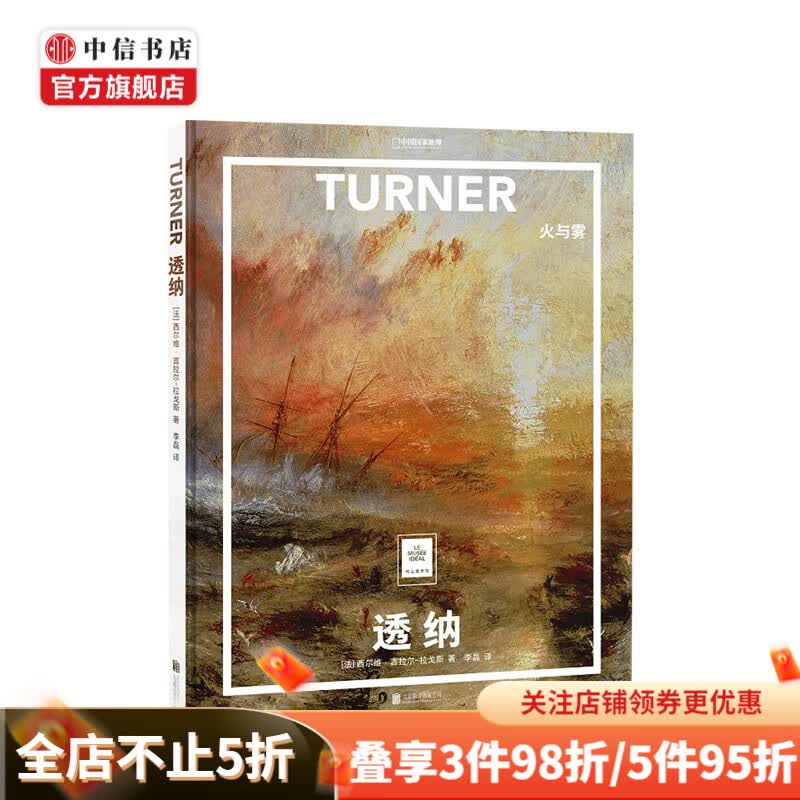 纸上美术馆 透纳：火与雾 西尔维·吉拉尔-拉戈斯 著 中信书店