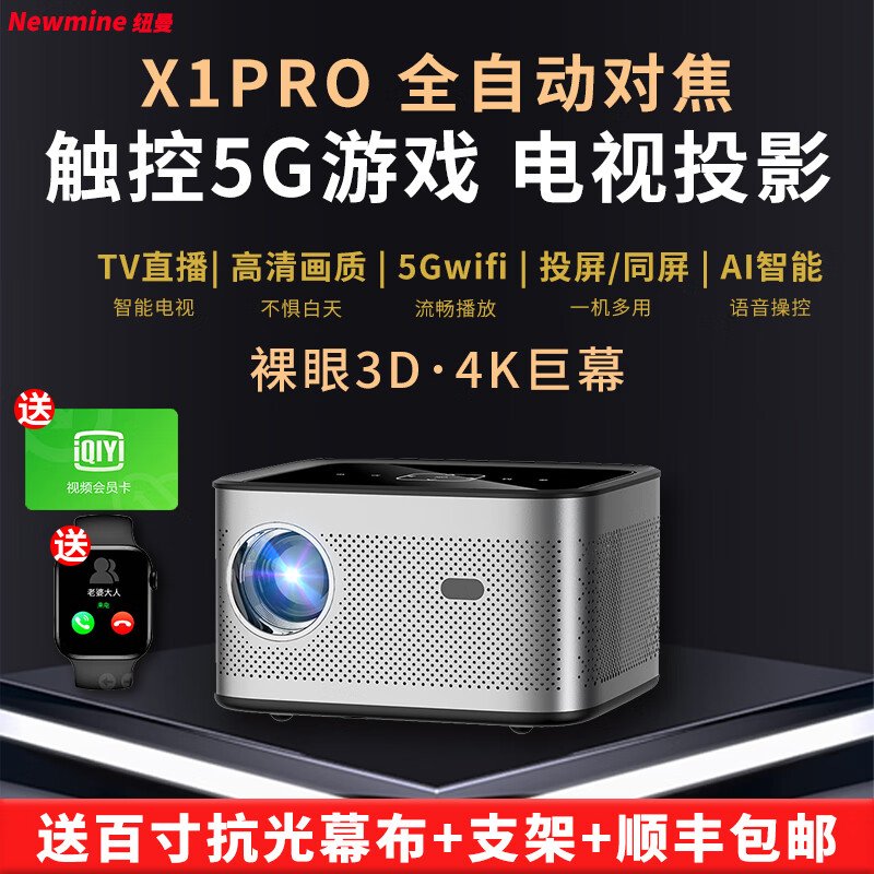 纽曼X1Pro投影仪家用3D投影机 全自动对焦1080P高清家庭影院AI语音  4K解析手机投屏侧投 X1Pro投影仪 全自动对焦光学变焦旗舰版