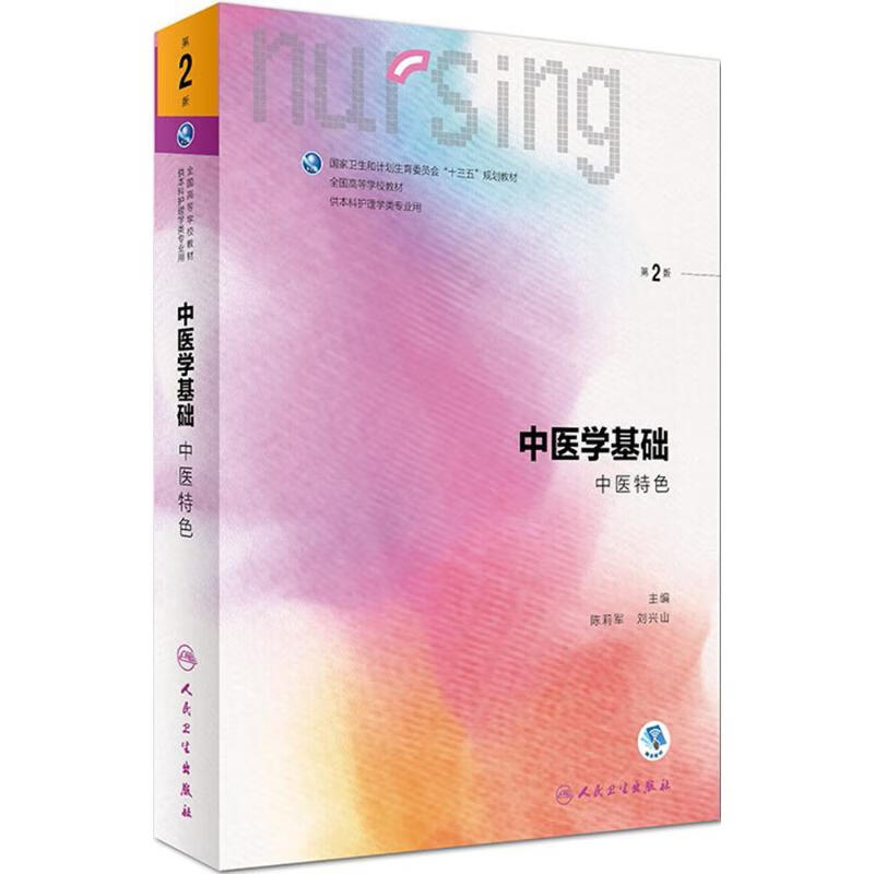 中医学基础