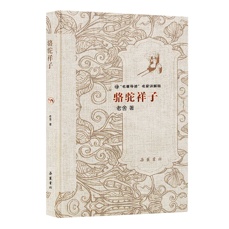 名著导读名家讲解版：骆驼祥子