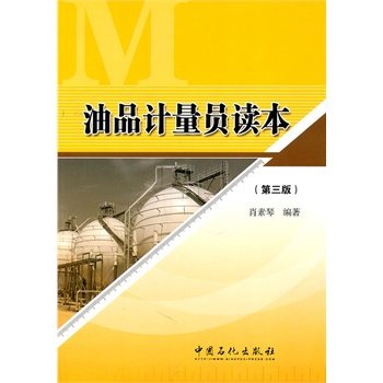 油品计量员读本(第3版)高性价比高么？
