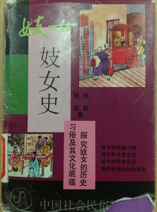 【正版书】妓女史