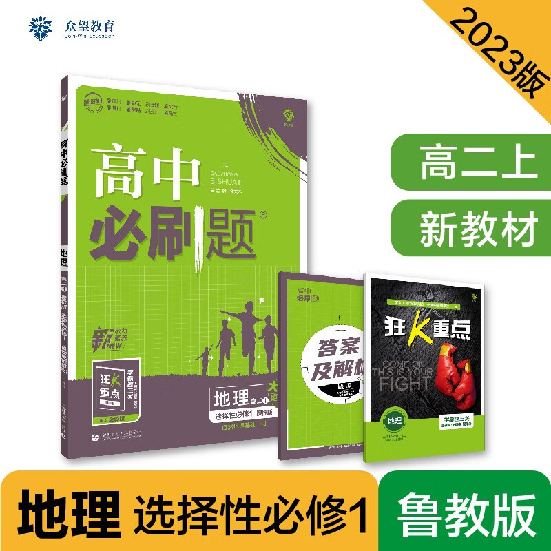 高中必刷题高二上 地理选择性必修1自然地理基础LJ鲁教版2023版（适用于新教材）理想树教材同步练习高性价比高么？