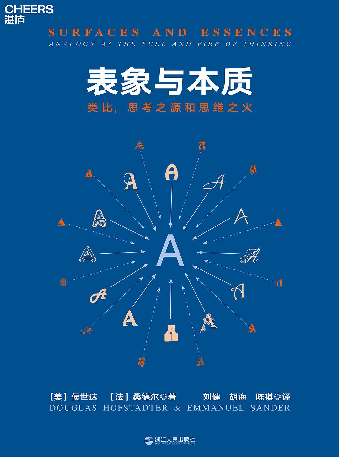 [正版图书] 表象与本质 [法]桑德尔,陈祺 浙江人民出版社 9787213089879