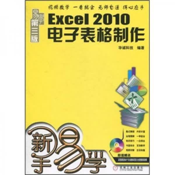 【正版】新手易学excel2010电子表格制作第3版