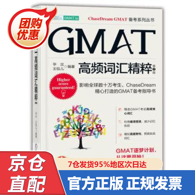 【新书正版】GMAT高频词汇精粹 第2版 毕出,王钰儿 9787708797 机械工业出版社