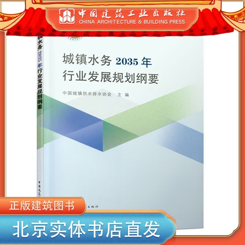 9787112259373 城镇水务2035年行业发展规划纲要 中国建筑工业出版社