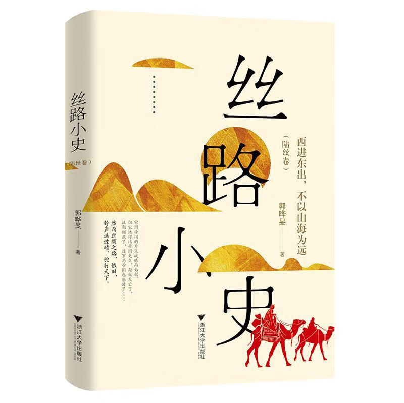 丝路小史:东出，不以山海为远:陆丝卷郭晔旻浙江大学出版社9787308181686 经济书籍