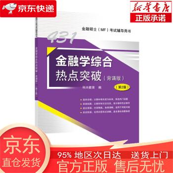 【正版图书全新速发】2023年金融硕士(MF)431金融学综合热点突破（背诵版）第2版 科兴教育 中国石化出版社