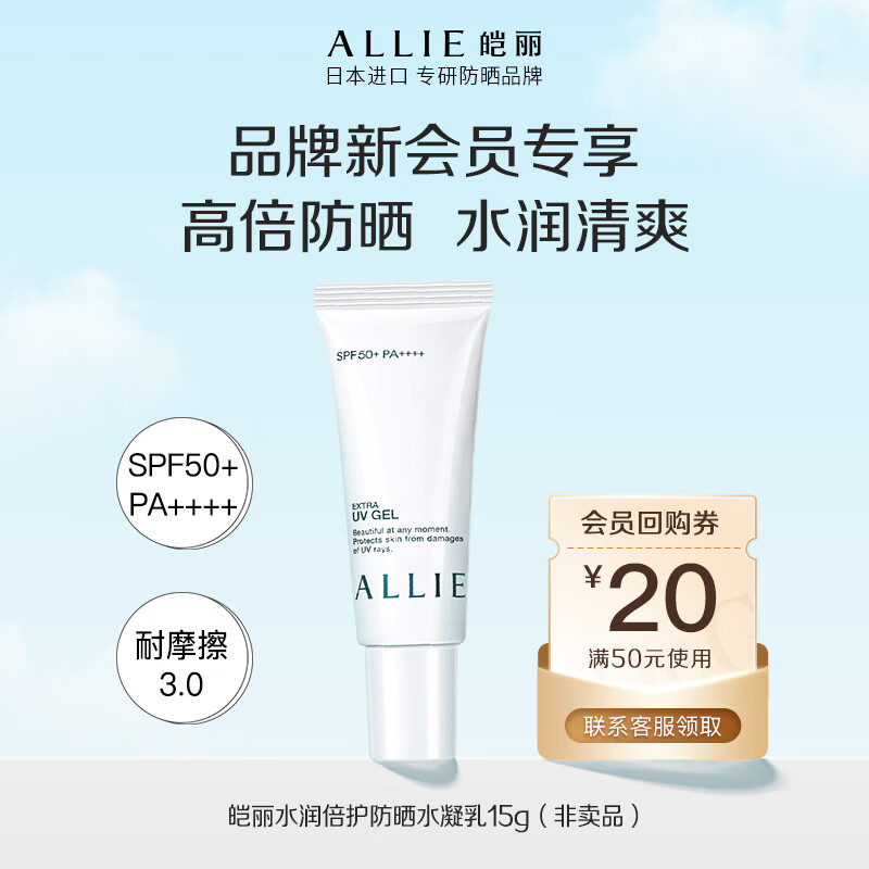 ALLIE皑丽嘉娜宝【会员小宝盒】水润倍护防晒水凝乳15g