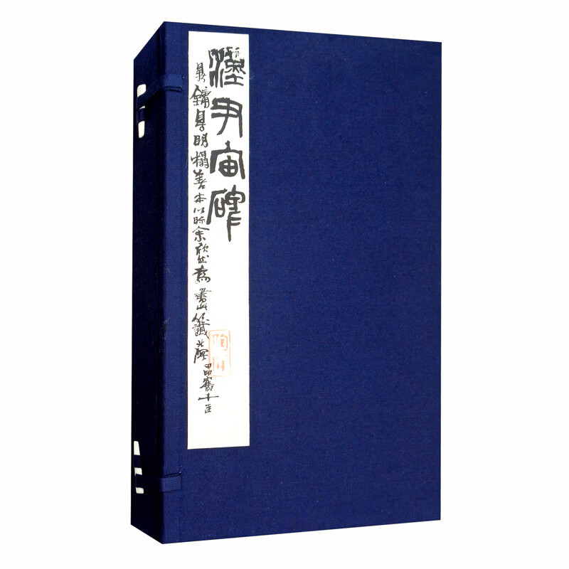 尹宙碑（一函一册）吉林省图书馆据馆藏明拓本整理影印