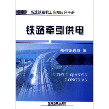 铁路牵引供电 郑州铁路局 中国铁道出版社 9787113143251