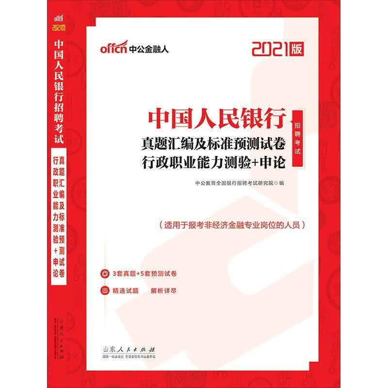 全新正版 招聘考试:21版:真题汇编及标准预测试卷·行政职业能力测验+申论9787209127004