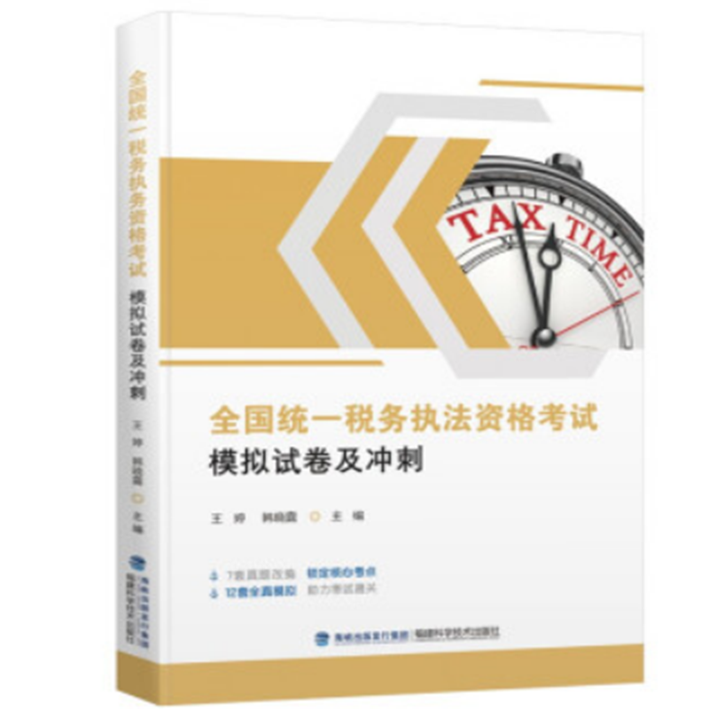 大量现货 2022年全国统一税务执法资格考试模拟试卷及冲刺 王婷 韩晓露