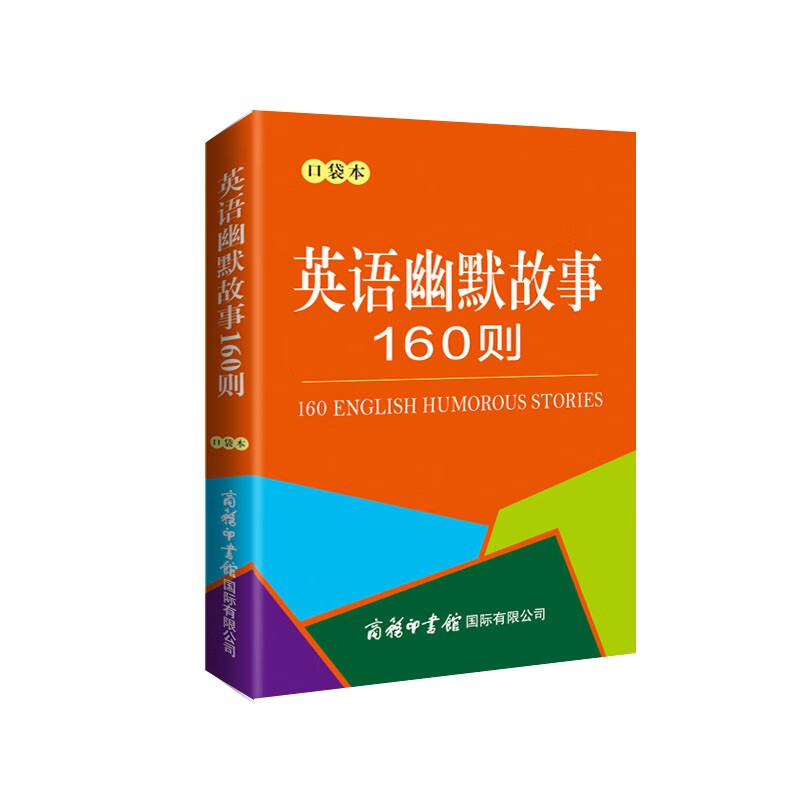 （口袋本）中学生英语词典 便携装 中考 英语词点 词汇 英语幽默故事160则