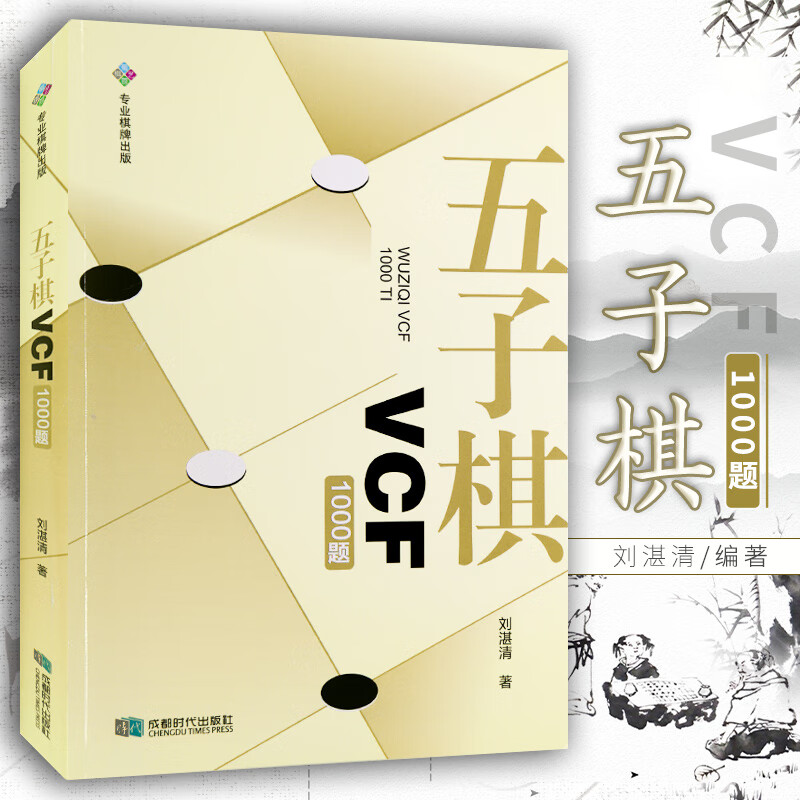 五子棋VCF1000题 刘湛清 著 由1000道自创VCF习题及答案组成 五子棋技能提高 专业棋手提高棋艺水平的辅助性教材 棋牌运动 书籍 k