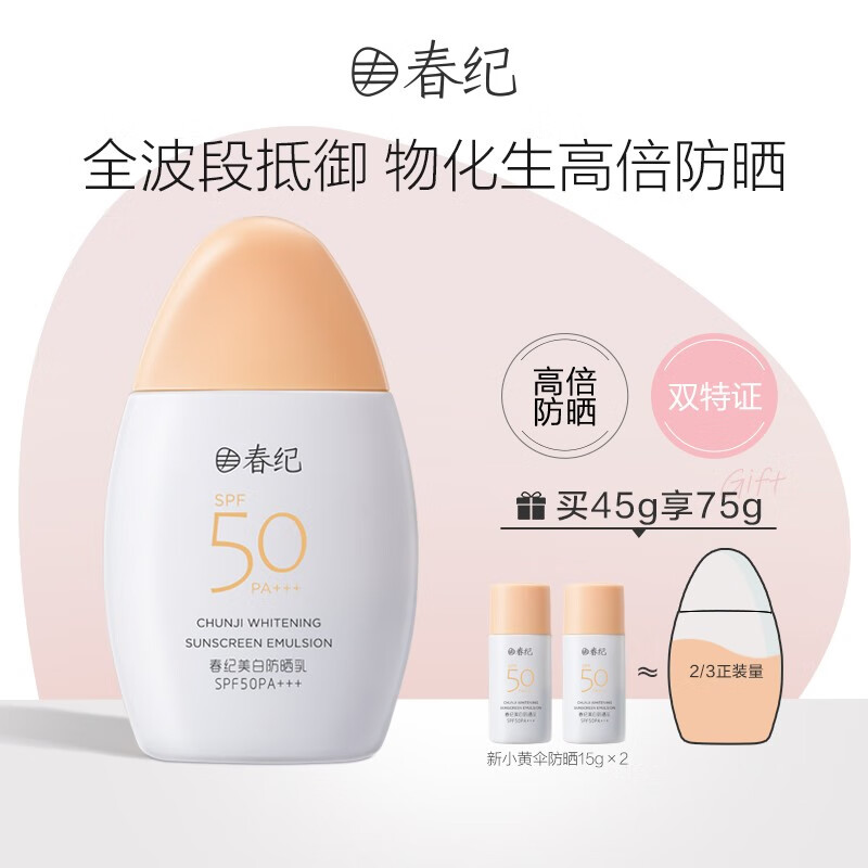 春纪（HARUKI）美白防晒霜SPF50PA+++45g 轻透清爽不黏腻隔离养白防护军训防晒 单支装
