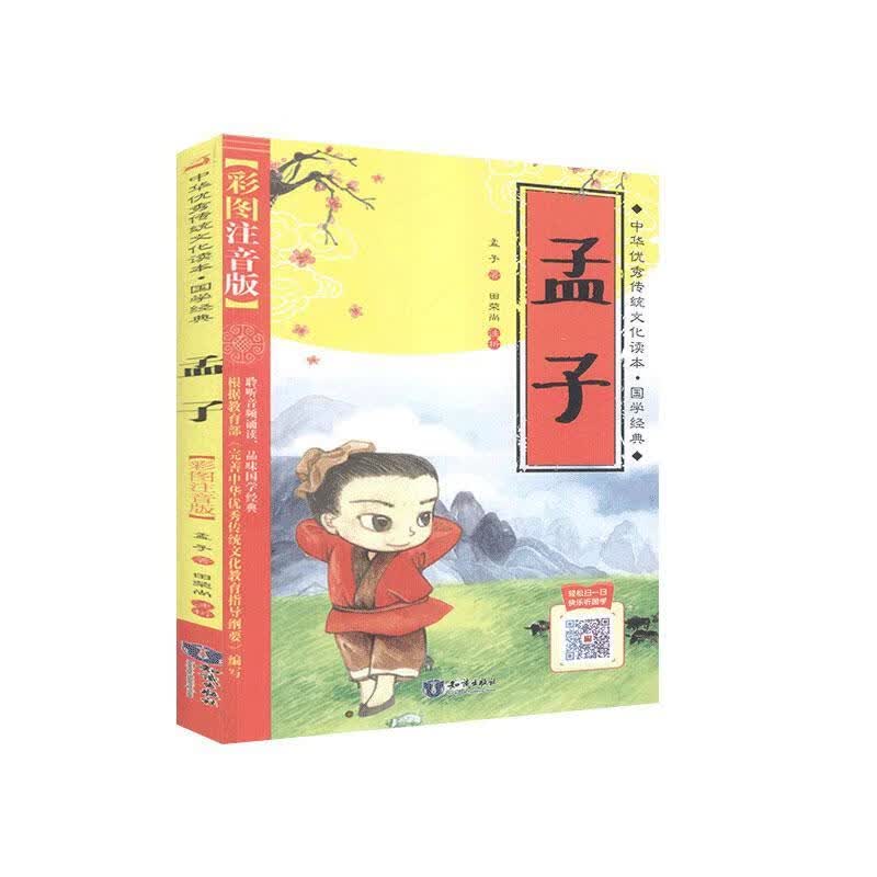 孟子:彩图注音版 孟子 哲学/宗教 9787501597888