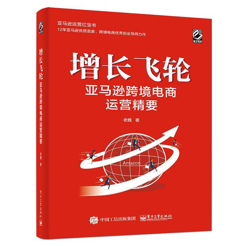 跨境电商运营精要9787121394041 老魏电子工业出版社管理电子商务商业
