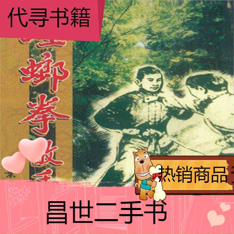 【二手9成新】《螳螂拳散手》 东江周家螳螂派 南派螳螂拳师 叶瑞