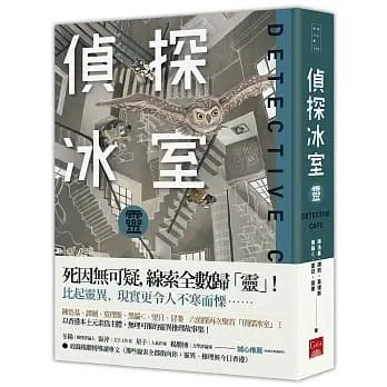 順豐!陳浩基《偵探冰室靈》蓋亞440