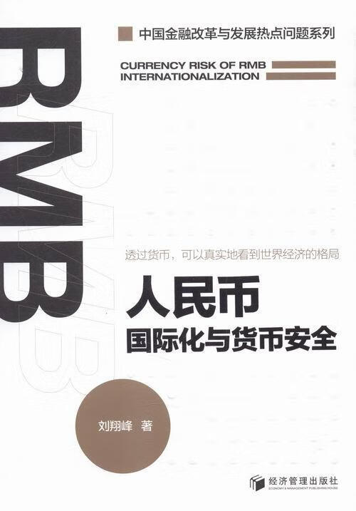 币国际化与货币 刘*峰 金融与投资 9787509640975