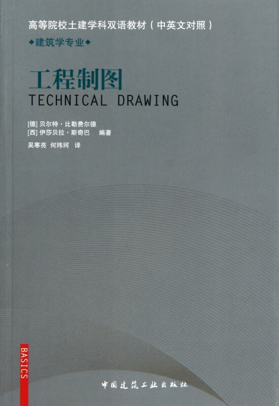 工程制图(建筑学专业中英文对照高等院校土建学科双语教材)