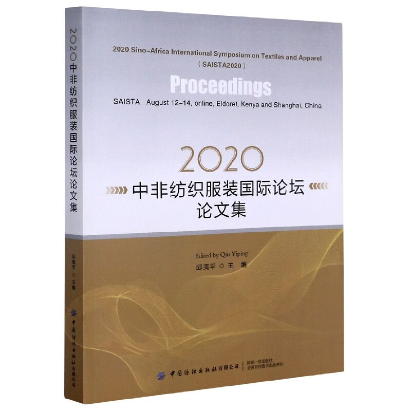 2020中非纺织服装国际论坛论文集(英文版)
