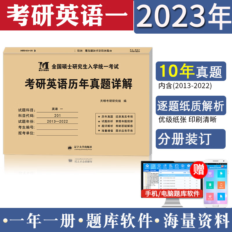 2023考研英语一（纸质解析）