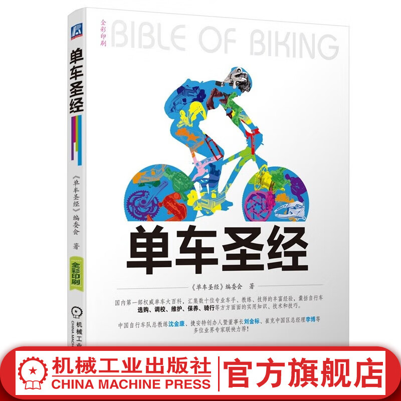 官网 单车 自行车骑行技术指导 自行车完全宝典 自行车维护保养 自行车运动爱好者技术工具书