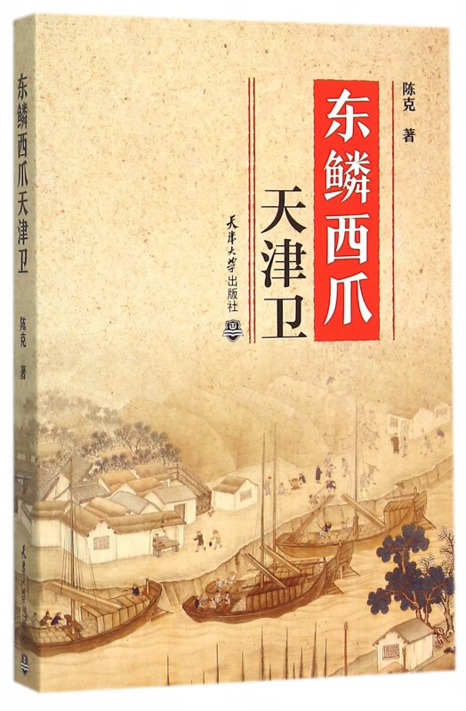 东鳞西爪天津卫