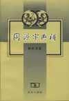同源字典补