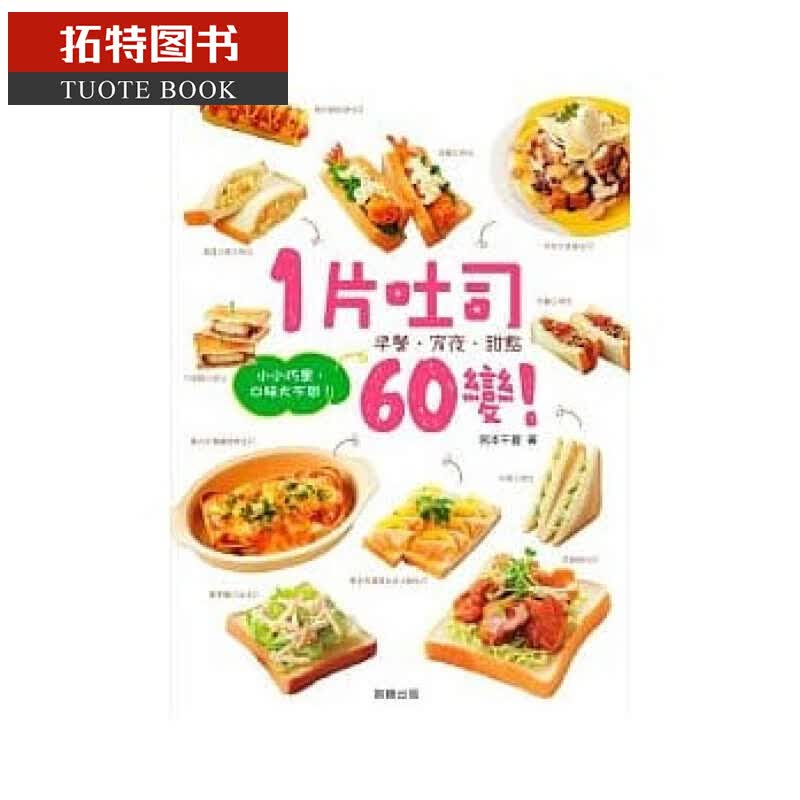 预售 1片吐司60变! 小小巧思 口味大不同10 笛藤